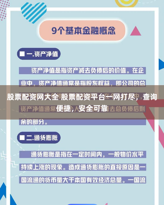 股票配资网大全 股票配资平台一网打尽，查询便捷，安全可靠