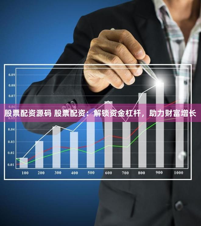 股票配资源码 股票配资：解锁资金杠杆，助力财富增长