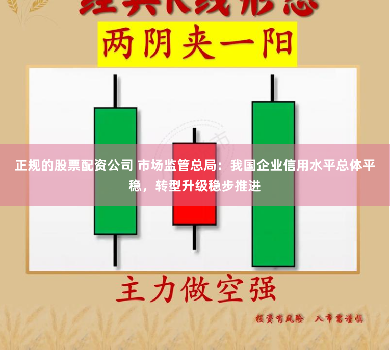 正规的股票配资公司 市场监管总局：我国企业信用水平总体平稳，转型升级稳步推进