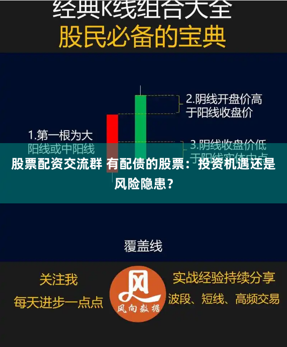 股票配资交流群 有配债的股票：投资机遇还是风险隐患？