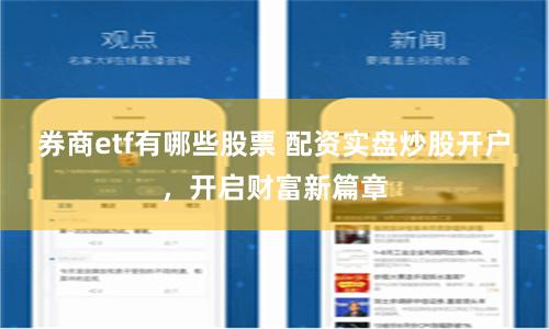 券商etf有哪些股票 配资实盘炒股开户，开启财富新篇章