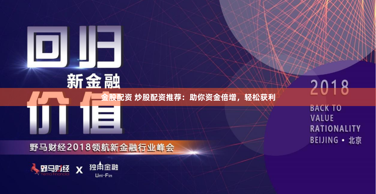 金股配资 炒股配资推荐：助你资金倍增，轻松获利
