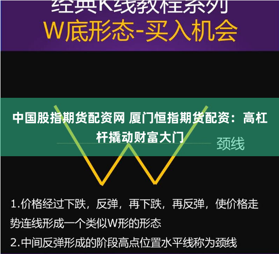 中国股指期货配资网 厦门恒指期货配资：高杠杆撬动财富大门