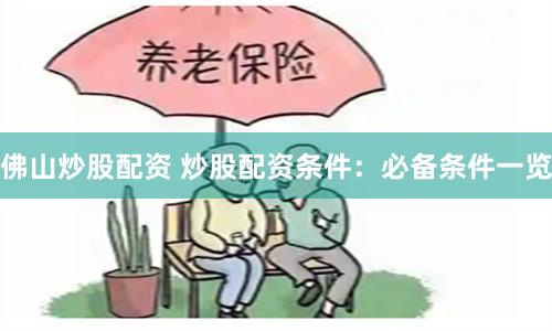 佛山炒股配资 炒股配资条件：必备条件一览