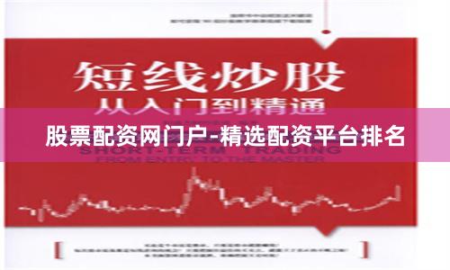 股票配资网门户-精选配资平台排名