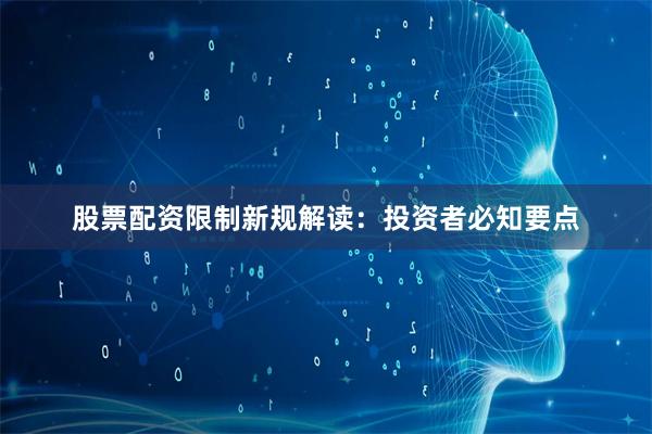 股票配资限制新规解读：投资者必知要点