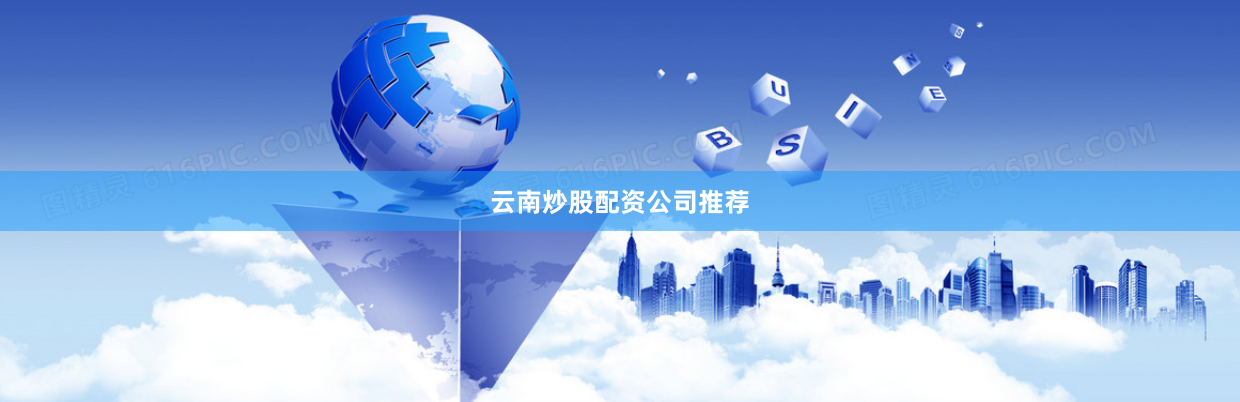 云南炒股配资公司推荐