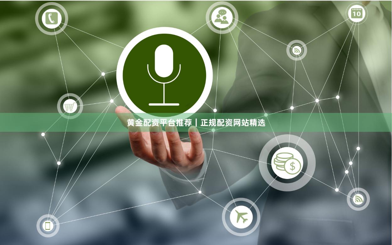 黄金配资平台推荐｜正规配资网站精选