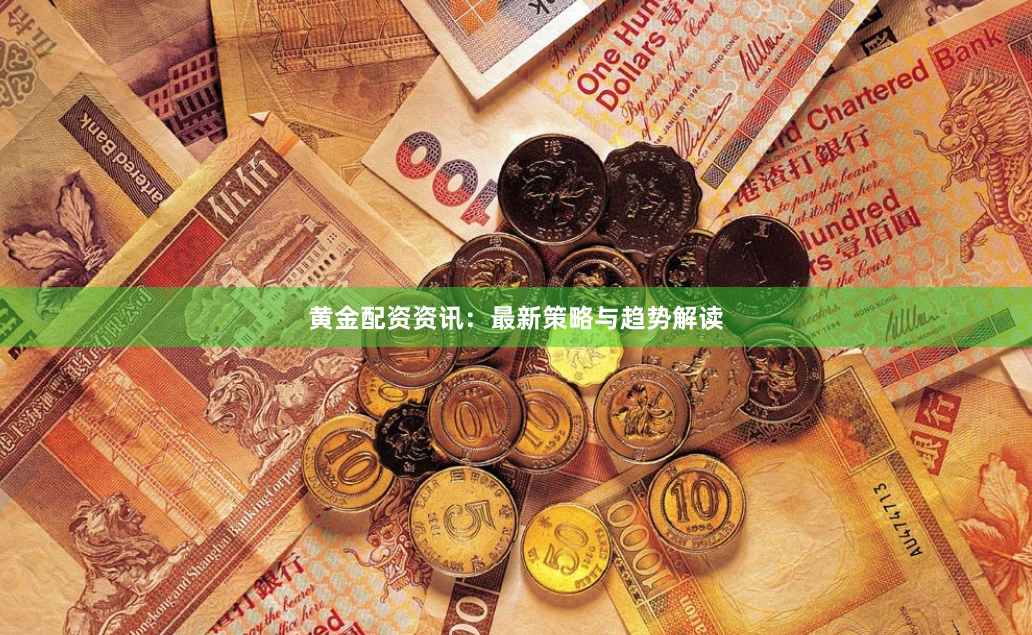 黄金配资资讯：最新策略与趋势解读