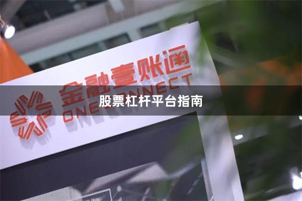 股票杠杆平台指南