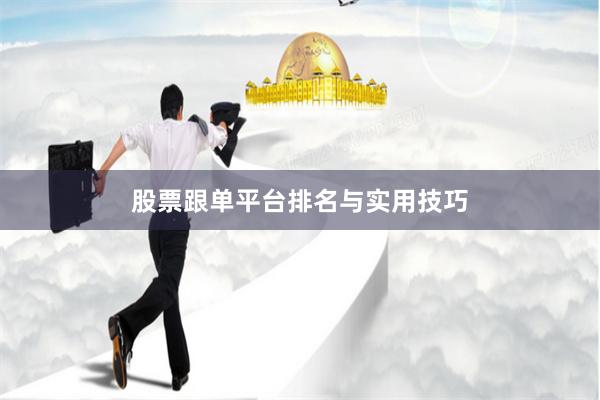 股票跟单平台排名与实用技巧
