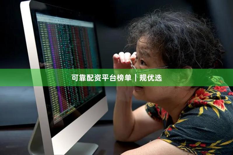 可靠配资平台榜单｜规优选