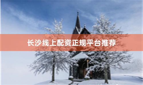 长沙线上配资正规平台推荐