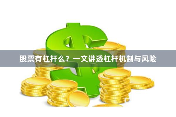 股票有杠杆么？一文讲透杠杆机制与风险
