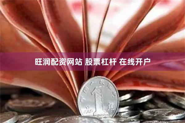 旺润配资网站 股票杠杆 在线开户